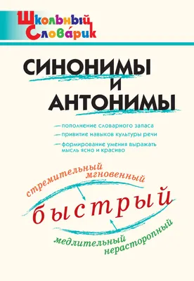 Грамматика в картинках Антонимы глаголы (3-7 лет) купить по цене 168 р.