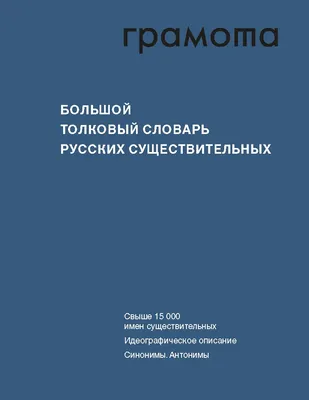 Иллюстрация 19 из 29 для Синонимы и антонимы | Лабиринт - книги. Источник:  Селезнева-Егорова Татьяна