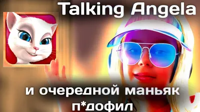 Взламывал ли Talknig Angela маньяк? | Пикабу