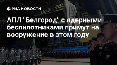 ТАСС узнал об изготовлении первых торпед «Посейдон» для АПЛ «Белгород» — РБК