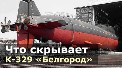 Модель подводной лодки проект 09852 БС-329 Белгород