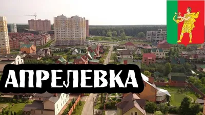 ЖК Новая Апрелевка 🏠 купить квартиру в Московской области, цены с  официального сайта застройщика ГК Арсенал и К, продажа квартир в новых  домах жилого комплекса Новая Апрелевка | Avaho.ru