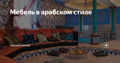 Арабский стиль индийский интерьер …» — создано в Шедевруме