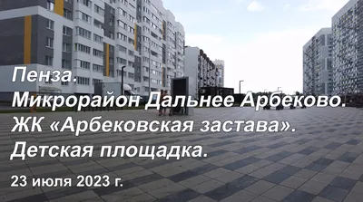 ЖК Apбeкoвcкaя Зacтaвa Пенза: купить квартиру, 🏢 жилой комплекс  Apбeкoвcкaя Зacтaвa официальный сайт, цены