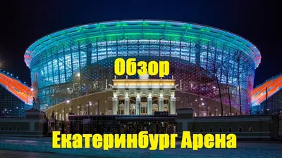 В центре Екатеринбурга загорелась строящаяся Ледовая арена УГМК | Уральский  меридиан