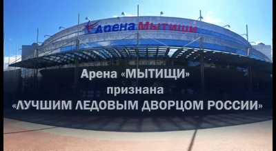 🏟 Афиша, расписание и билеты - Арена Мытищи в Москве | Portalbilet.ru