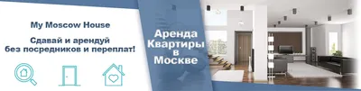 Снять квартиру без посредников на длительный срок в Москве от хозяина, — 12  239 объявлений по аренде квартир от собственника без комиссии в Москве на  МирКвартир