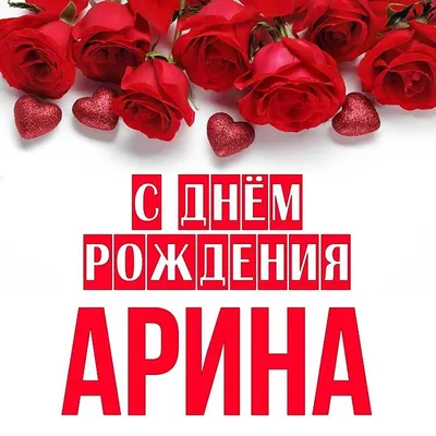 🎁С Днем Рождения, Арина!!! 🌸От всей души хотим пожелать тебе крепкого  здоровья, света и добра, счастья и.. | ВКонтакте