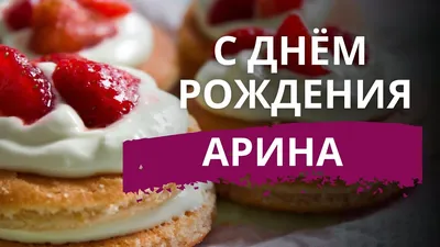 Открытки и прикольные картинки с днем рождения для Арины, Аришки и Ариночки