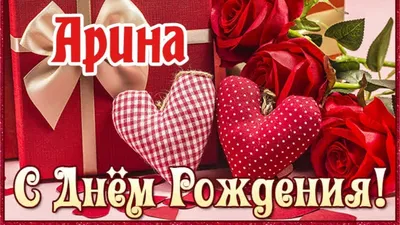 Открытка С Днём Рождения, Арина! Поздравительная открытка А6 в крафтовом  конверте. - купить с доставкой в интернет-магазине OZON (1275353255)