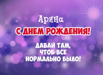 Картинки с днем рождения Арина (105 открыток)