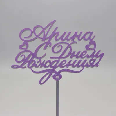 С Днем Рождения Арина - картинки (40 шт.).