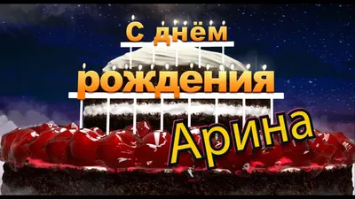 Открытки \"С Днем Рождения, Арина!\" (111 шт.)