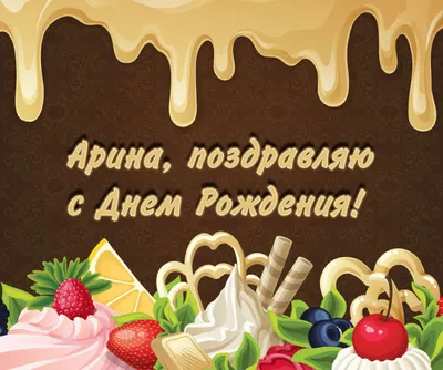 Арина Юрьевна, с Днем рождения 🥳 В этом году ты решилась на то, на что не  решалась лет 5. В следующем пойдём дальше. Там уже не страшно.… | Instagram