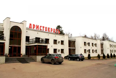 Аристократ Гранд Отель и СПА (г. Кострома) - Костромская область