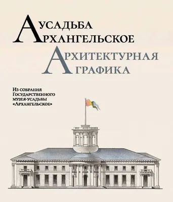 Государственный музей-усадьба \"Архангельское\" - Мы искренне рады, что с 1  июня открываются парки, и можно будет спокойно прогуляться по тенистым  аллеям и рощам. Именно таким местом станет Юсуповский парк, расположенный в  западных