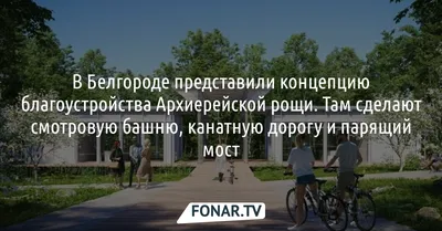 В Белгороде более тысячи человек убрали Архиерейскую рощу - YouTube