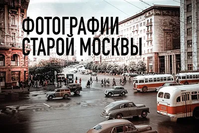 Архивные фотографии Москвы (51 фото) | Будем Добрее | Дзен