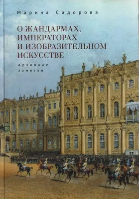 История и культурное наследие Москвы, Подмосковья и Крыма в документах архивов  Москвы и Подмосковья : Материалы архивно-краеведческой научно-практической  конференции (Москва, 19 мая 2021 г.) [Электронное сетевое издание] / Отв.  ред. А. Г.