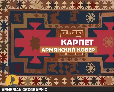 Армянский ковер Севан Казак, размер 178*238 см, шерсть, с ворсом, ручная  работа, Кавказ