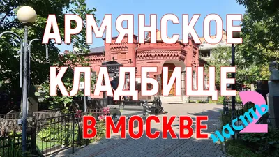 Прогулка по Армянскому кладбищу: Таривердиев, Вачикос Шестипалый и призрак  миллионера Тарасова - Москвич Mag