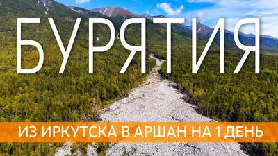 Отпуск в сентябре или Что посмотреть между Иркутском и Улан-Удэ. Часть 1.  Иркутск — Аршан