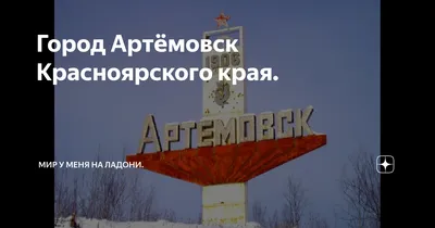 Задумавший посетить все города России путешественник выделил топ-5 городов Красноярского  края | 04.09.2017 | Красноярск - БезФормата