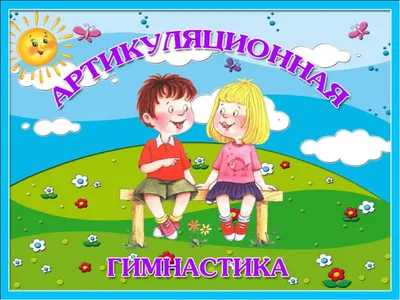 СКАЗКА ПРО ВЕСЕЛЫЙ ЯЗЫЧОК ( Артикуляционная гимнастика). Новости 10  \"группа\". Государственное учреждение образования \"Ясли-сад №33 г.Молодечно\"