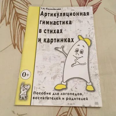 Артикуляционная гимнастика в стихах и картинках ИЗДАТЕЛЬСТВО ГНОМ 181727525  купить за 50 800 сум в интернет-магазине Wildberries