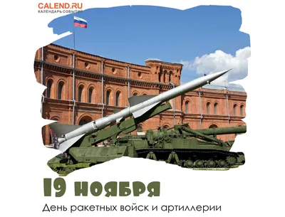 19 ноября — День ракетных войск и артиллерии в России / Открытка дня /  Журнал Calend.ru