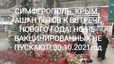 В симферопольский супермаркет «Ашан» пускают антипрививочников через  отдельный вход - Лента новостей Крыма