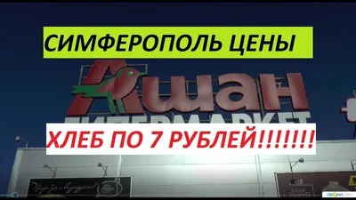 Крым. Начало зимы 2016-17. Цены в Ашане. Симферополь. | Симферополь