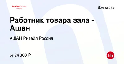 Акции в Ашан Сити с 1 июня 2023 - Волгоград