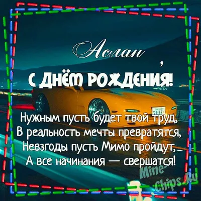 С Днём Рождения Аслан - YouTube