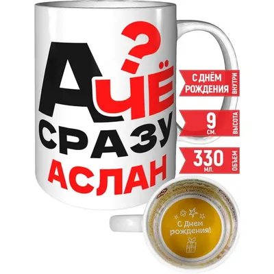 Кружка с именем Аслан Самый лучший, пламя 330 мл. | AliExpress