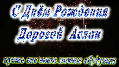 Открытка Аслану в День Рождения, расти большим здоровым и сильным — скачать  бесплатно