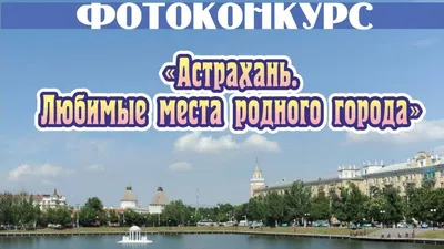 Астрахань вошла в топ-5 городов России для отдыха поздней осенью