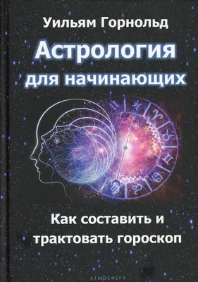 Натальная астрология - это азбука астролога | ASTRO PR