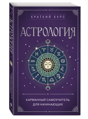 Адекватная астрология, Лилия Гаевая – скачать книгу fb2, epub, pdf на ЛитРес