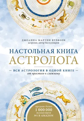 Астрология для начинающих. Как составить и толковать гороскоп – купить в  Москве, цены в интернет-магазинах на Мегамаркет