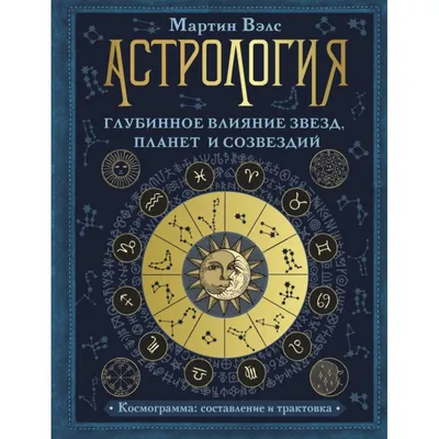 Книга \"Астрология и гороскопы для чайников\" Орион Р - купить книгу в  интернет-магазине «Москва» ISBN: 978-5-8459-2112-3, 856786