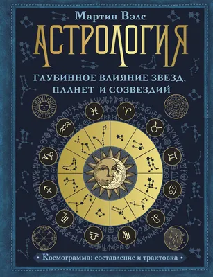 Как астрология влияет на нашу повседневную жизнь? | Svetonazor | Дзен