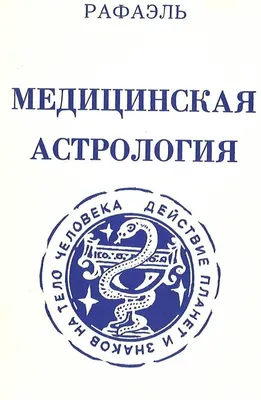 Астрология и законы мира, , Золотое Сечение купить книгу 978-5-91078-108-9  – Лавка Бабуин, Киев, Украина