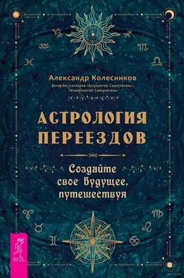 Астрология - фокус, длящийся веками. как астрология и гороскоп могут  испортить вам жизнь - священник Дмитрий Вразовский купить книгу в магазине  Благозвонница 978-5-906439-23-9