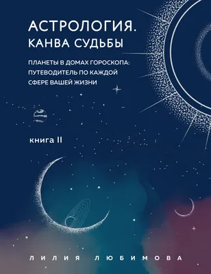 Что лично Вам может дать реальная астрология? - кулинарная статья