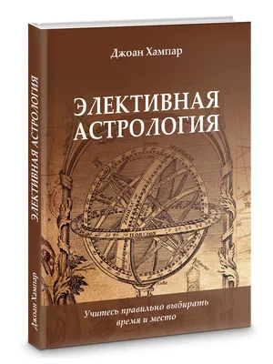 Астрология высших планет. Почему астрология действует (Алексей Васильев) -  купить книгу с доставкой в интернет-магазине «Читай-город». ISBN:  978-5-91-078066-2