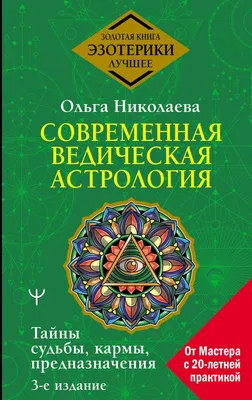 Современная астрология. Предсказательная астрология. Круги времени.  Имширагич А.— купить книгу за 924 руб. с доставкой в интернет-магазине  Inet-kniga | ISBN 978-9-66217-528-8