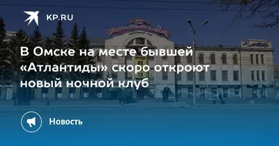 Возрождаемая в Омске \"Атлантида\" откроется, нарушая каноны пожбезопасности?  | Новости | MC2. Cветская жизнь Омска.