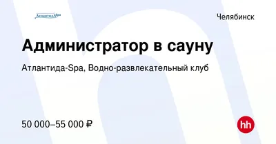 Сауна Атлантида-SPA (Челябинск) - телефон и адрес, отзывы и фотогалерея на  vSaunu.ru