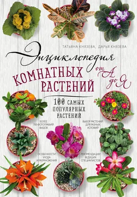 Андерсон Татьяна, Дубинский Майкл \"Новый атлас. Комнатные растения\" |  Книжный Лабиринт